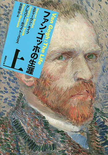 ファン・ゴッホの生涯 上／スティーヴン・ネイフ／グレゴリー・ホワイト・スミス／松田和也【3000円以上送料無料】