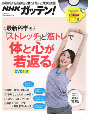 NHKガッテン!最新科学の「ストレッチ」と「筋トレ」で体と心が若返る。/NHK科学・環境番組部/主婦と生活社「NHKガッテン!」編集班【合計3000円以上で送料無料】