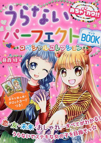 うらないパーフェクトBOOKスペシャルコレクション めちゃカワ!!／藤森緑【3000円以上送料無料】