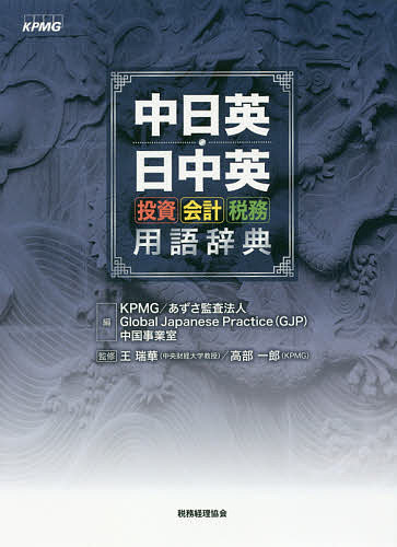 中日英・日中英 投資・会計・税務用語辞典／KPMG／あずさ監査法人GlobalJapanesePractice中国事業室／王瑞華【3000円以上送料無料】