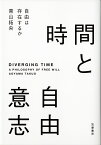 時間と自由意志 自由は存在するか／青山拓央【3000円以上送料無料】