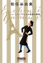 ユーミンとフランスの秘密の関係/松任谷由実【3000円以上送料無料】
