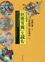 近世戯画集「狂齋百圖」を読む/河鍋狂齋/宮尾與男/宮尾慈良【3000円以上送料無料】