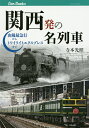 関西発の名列車 山陽最急行からトワイライトエクスプレスまで/寺本光照【3000円以上送料無料】