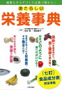 あたらしい栄養事典 健康なカラダづくりは食べ物から!/田中明/蒲池桂子【3000円以上送料無料】