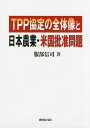 TPP協定の全体像と日本農業・米国批准問題/服部信司【3000円以上送料無料】