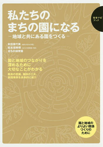 私たちのまちの園になる 地域と共にある園をつくる／秋田喜代美／松本理寿輝／まちの保育園【3000円以上送料無料】