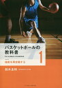 バスケットボールの教科書 1/鈴木良和【3000円以上送料無料】