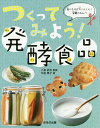 つくってみよう!発酵食品/中居惠子/小泉武夫【3000円以上送料無料】