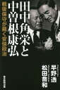 田中角栄と中曽根康弘 戦後保守が裁く安倍政治/早野透/松田喬和【3000円以上送料無料】