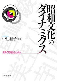 昭和文化のダイナミクス 表現の可能性とは何か／中江桂子【3000円以上送料無料】