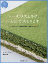ケーキの美しさは、「土台」で決まります デコレーションを洗練させる下地作りのコツ/熊谷裕子/レシピ【3000円以上送料無料】
