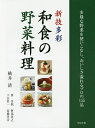 新技多彩和食の野菜料理 多様な野菜を使いこなし、おいしさ溢れるプロの155品/横井清/西芳照/下山哲一/レシピ【3000円以上送料無料】