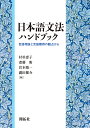 日本語文法ハンドブック 言語理論と言語獲得の観点から/村杉恵子/斎藤衛/宮本陽一【3000円以上送料無料】