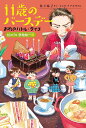 11歳のバースデー 3／井上林子／イシヤマアズサ【3000円以上送料無料】