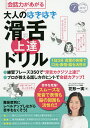会話力があがる大人のはきはき滑舌上達ドリル 1日3分言葉の体操で口元・表情・脳を活性化/花形一実【3000円以上送料無料】