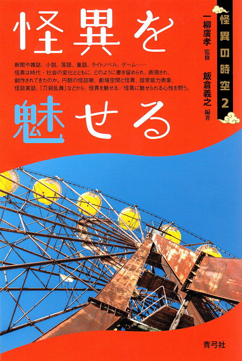 怪異を魅せる／一柳廣孝／飯倉義之【3000円以上送料無料】