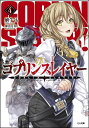 ゴブリンスレイヤー 4/蝸牛くも【3000円以上送料無料】