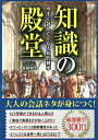 知識の殿堂 今すぐ話したくなる知的雑学/曽根翔太【3000円以上送料無料】