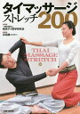 タイマッサージストレッチ200/臨床タイ医学研究会/永田晟【3000円以上送料無料】