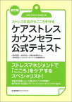 ケアストレスカウンセラー公式テキスト ストレス社会からこころを守る／職業技能振興会／クオリティ・オブ・ライフ支援振興会【3000円以上送料無料】