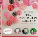 素敵なフラワーポンポンとハニカムボール お部屋に吊るすだけでかわいいインテリアに【3000円以上送料無料】