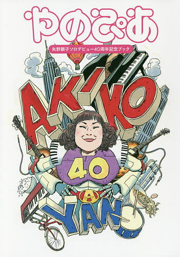 やのぴあ 矢野顕子ソロデビュー40周年記念ブック【3000円以上送料無料】