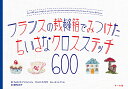 フランスの裁縫箱でみつけたちいさなクロスステッチ600/ヴェロニク・アンジャンジェ/コリンヌ・ラクロワ/エレーヌ・ル・ブール【3000円以上送料無料】