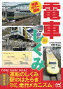 徹底カラー図解電車のしくみ/曽根悟【3000円以上送料無料】