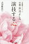 演技する心 守護霊メッセージ女優・芦川よしみ/大川隆法【3000円以上送料無料】 1,540円