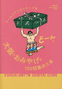 クールでクリエイティブな大阪のおみやげをどーんと100個集めた本 KANSAI MOTTO SHIRITAI GUIDE／旅行【3000円以上送料無料】