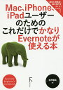 Mac、iPhone、iPadユーザーのためのこれだけでかなりEvernoteが使える本 Evernote Beginner’s Guidebook/向井領治【...