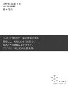 世界を〈放置〉する ものと場の思考集成／菅木志雄【3000円以上送料無料】