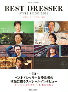 ベストドレッサー・スタイルブック MFU STYLING 2016/日本メンズファッション協会【3000円以上送料無料】