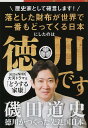 徳川がつくった先進国日本/磯田道史【3000円以上送料無料】