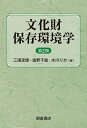 文化財保存環境学/三浦定俊/佐野千絵/木川りか【3000円以上送料無料】