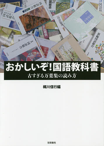 おかしいぞ!国語教科書 古すぎる万葉集の読み方／梶川信行／上代文学会【3000円以上送料無料】