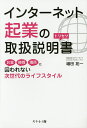 インターネット起業の取扱説明書 お金時間場所に囚われない次世代のライフスタイル/増田祐一【3000円以上送料無料】