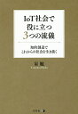 IoT社会で役に立つ3つの流儀 知的創造でこれからの社会を生き抜く/星勉【3000円以上送料無料】