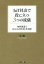 著者星勉(著)出版社幻冬舎メディアコンサルティング発売日2016年11月ISBN9784344993679ページ数158Pキーワードビジネス書 あいおーていーしやかいでやくにたつみつつ アイオーテイーシヤカイデヤクニタツミツツ ほし つとむ ホシ ツトム9784344993679内容紹介IoT時代を生き抜くビジネスマンへ捧げる、高付加価値ビジネスを実現する珠玉の流儀を大公開！※本データはこの商品が発売された時点の情報です。目次第1部 社会編（IoT社会と社会変革/知的創造に関するIT社会の意義）/第2部 個人編（知的創造とは/人間にあらかじめ備わった能力に基づく知的創造/IoT社会で身に着けておきたい3つの流儀/4つの補助論）