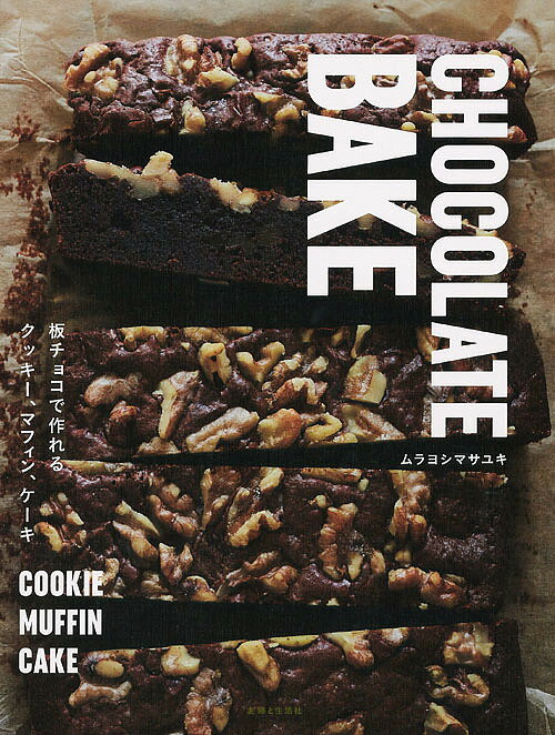 CHOCOLATE BAKE 板チョコで作れるクッキー、マフィン、ケーキ／ムラヨシマサユキ／レシピ【3000円以上送料無料】