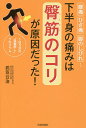 腰痛・ひざ痛・脚のしびれ…下半身の痛みは臀筋のコリが原因だった! 1日5分の“自重押し”プログラム/武笠公治【3000円以上送料無料】