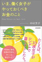 いま、働く女子がやっておくべきお金のこと/中村芳子【3000円以上送料無料】
