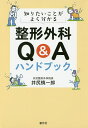 知りたいことがよく分かる整形外科Q&Aハンドブック/井尻慎一郎【3000円以上送料無料】