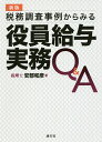 税務調査事例からみる役員給与実務Q&A/安部和彦【3000円以上送料無料】