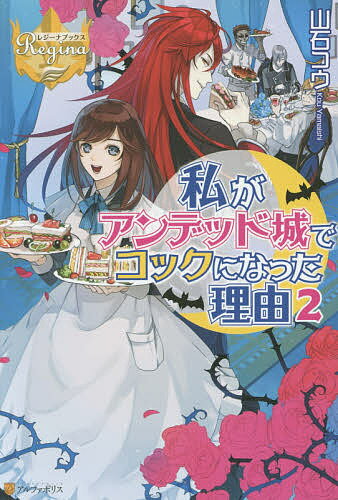 著者山石コウ(著)出版社アルファポリス発売日2016年12月ISBN9784434227714ページ数291Pキーワードわたしがあんでつどじようでこつくになつた ワタシガアンデツドジヨウデコツクニナツタ やまいし こう ヤマイシ コウ BF32382E9784434227714内容紹介異世界にトリップし、アンデッド城のコックとなったユイ。城主であるエルドレア辺境伯に気に入られ、不気味な城の一員として平和な日々を過ごしている。けれど、何やら隣の領地が攻めてくるらしく、アンデッドたちはその準備を進めていた。そこでユイも、得意の料理で彼らを元気づけることに。その矢先、辺境伯から衝撃的な一言を告げられる！「お前は魔物の姫アリーヤの生まれ変わりかもしれない」まさかと思うユイだったけれど、それを裏付けるように、次々と不思議なことが起きて—？辺境伯の過去と、ユイが異世界に来た理由—すべての謎が明らかになる、大感動の最終巻！※本データはこの商品が発売された時点の情報です。