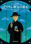 ブラウン神父の童心／G・K・チェスタトン／中村保男【3000円以上送料無料】