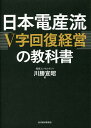 日本電産流「V字回復経営」の教科書/川勝宣昭【3000円以上送料無料】