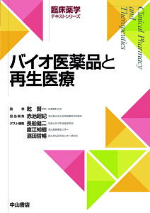 バイオ医薬品と再生医療【3000円以上送料無料】