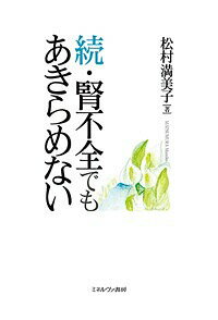 腎不全でもあきらめない 続／松村満美子【3000円以上送料無料】